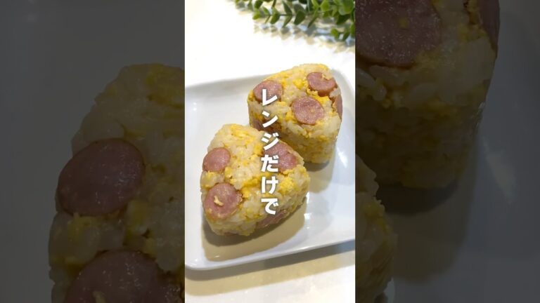 【簡単】たまごとウインナーのおにぎり　#おにぎり #おにぎりレシピ #簡単レシピ #onigiri