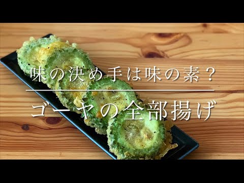 種もワタも食べれる！ゴーヤの天麩羅！味の決め手は味の素？
