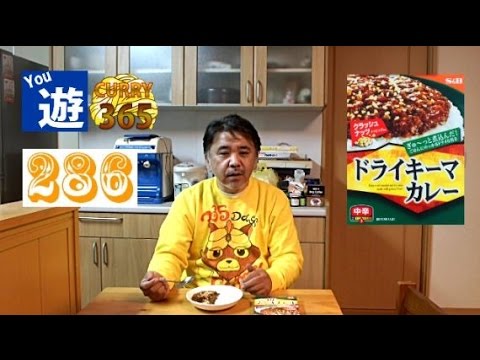 365日レトルトカレーを食べ続けるオッサン #286 【ドライキーマカレー】