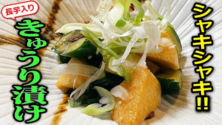 【プロの味を家庭で再現】切って漬けるだけ！さっぱりシャキシャキ！きゅうりと長芋の漬物 料理レシピ きゅうり 人気