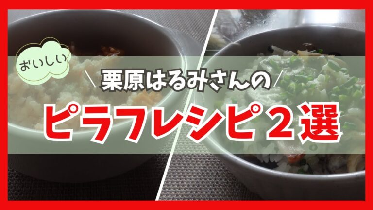 栗原はるみさんのピラフレシピ　シーフードミックスのトマト味ピラフ　きのことベーコンの焼きピラフ　Pilaf recipe