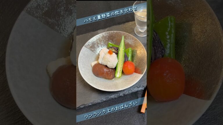 【ハモと夏野菜の炊き合わせ】ワンランク上のおばんざい！実は簡単😆#japan #japanesefood #料理 #cooking #簡単レシピ #おうちごはん #はも#なす#万願寺唐辛子#夏野菜