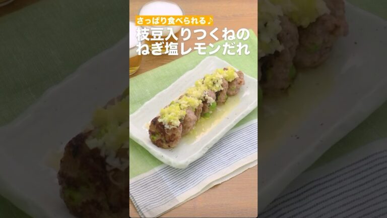 さっぱり食べられる♫枝豆入りつくねのねぎ塩レモンだれ　　#簡単レシピ #まいにちごはん #料理 #おうちごはん #グルメ好き #料理動画 #今日の晩ごはん #おつまみ #アウトドアグルメ #時短レシピ