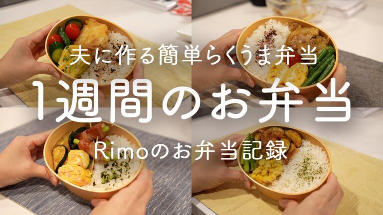 【お弁当作り】夫から好評な1週間のお弁当|お弁当おかず|紅生姜のかき揚げ|スタミナ豚丼|豚肉の梅肉和え|アスパラベーコン巻き|チキンのトマト煮