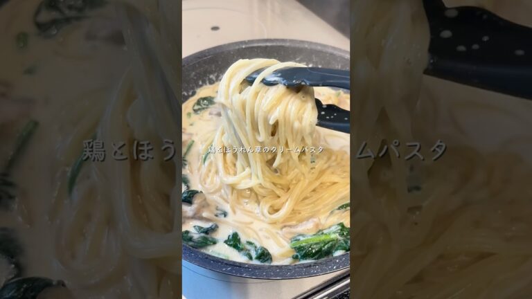 ヘルシーなのに罪な旨さ/鶏とほうれん草のクリームパスタ【レシピはコメント欄】 #簡単レシピ