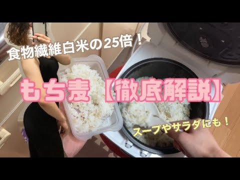 【解説】もち麦を細かく調べてみたら、びっくりするほどの栄養価だった！
