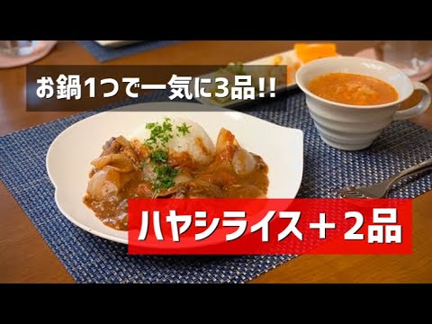 【重ね料理】ハヤシライスやポテトサラダなど、ウォック1つで3品♡