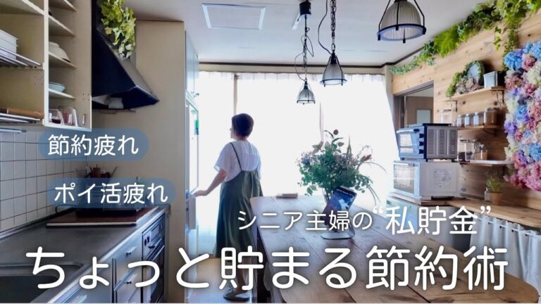 60代主婦の節約術と暮らし｜ポイ活やめたら貯まった「私貯金」の仕組み｜最強タンパク質ハンバーグレシピ｜シニアライフ￼