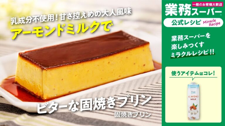 【節約】乳成分不使用！アーモンドミルクで固焼きプリン｜業務スーパーミラクルレシピ