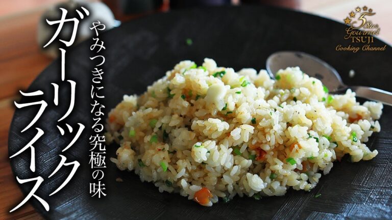 【ガーリックライス】絶品！知らないと損する作り方・プロが教えるレシピ