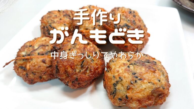【手作りがんもどき】手作りは中身がぎっしりで柔らかい！絶対がんもの印象が変わります！簡単なので一度は作ってみて～