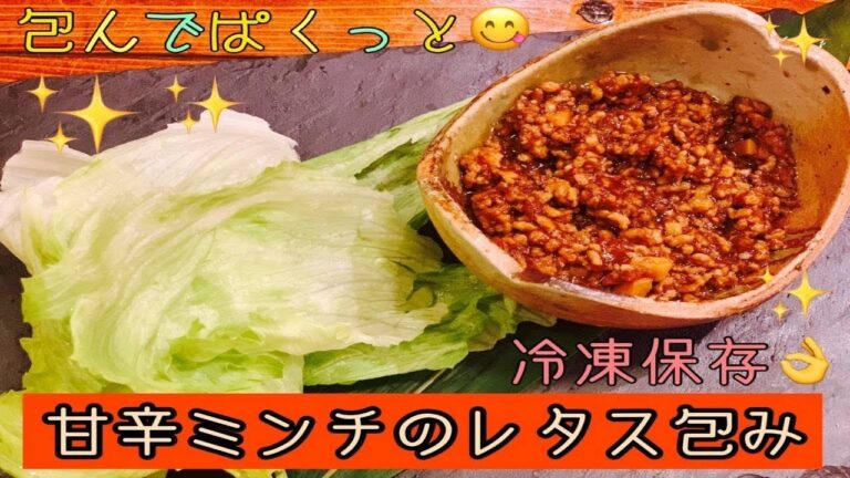【中華】作り置き🙆‍♀️甘辛ミンチのレタス包み