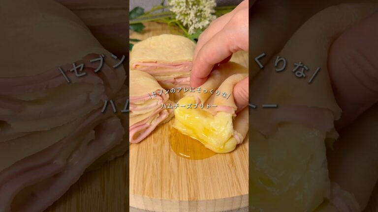 👛一個60円【ハムチーズブリトー】