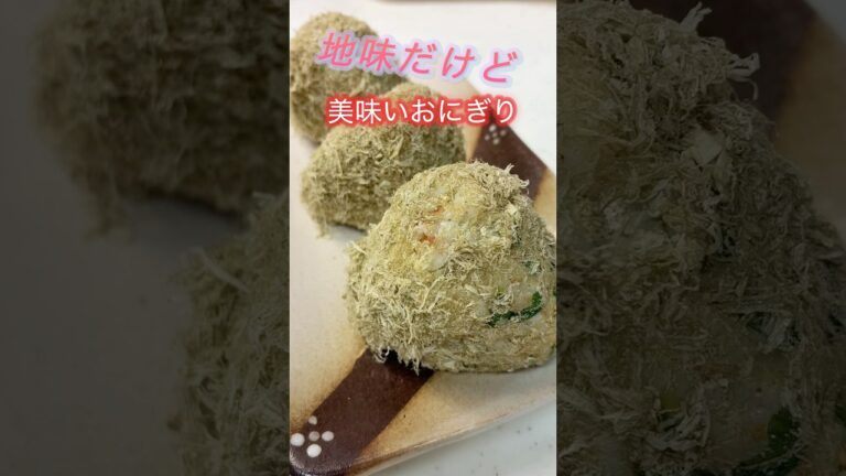 【梅干し×大葉×ゴマの最強おにぎり】とろろ昆布でうま味倍増！ #簡単レシピ#おむすび #しそ #梅 #お弁当