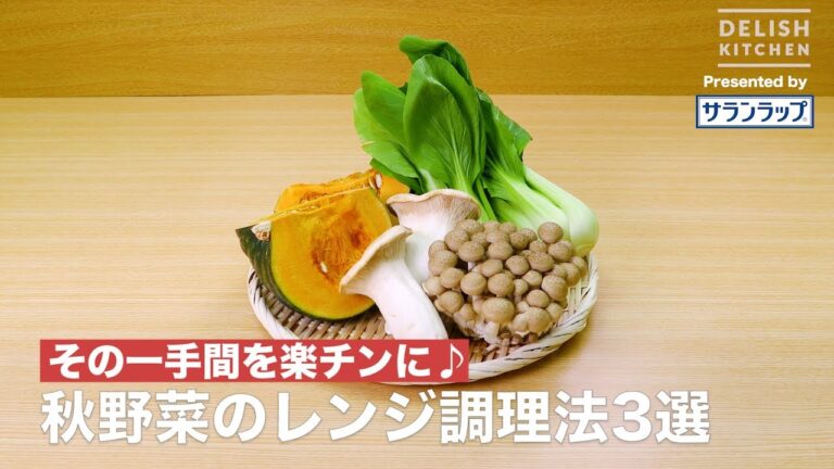 秋野菜のレンジ調理法３選