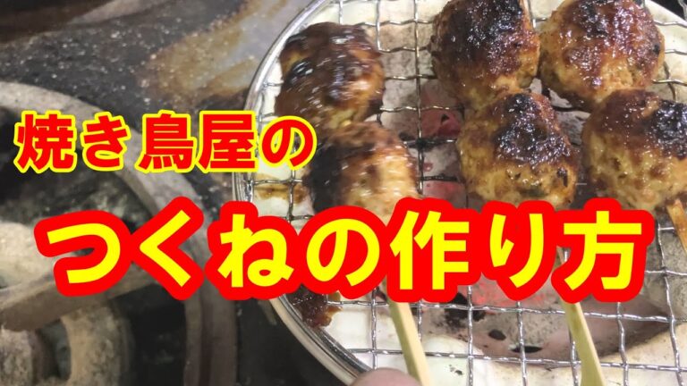 プロが教える焼き鳥屋のつくねの作り方　料理動画　料理