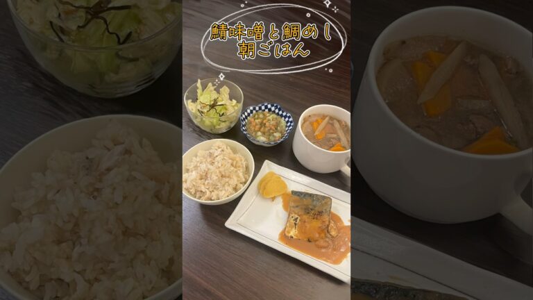 鯛めしと鯖味噌な朝ごはん🍚#林檎飯 #家ご飯 #おうちご飯 #cooking #おうちごはん #家飯