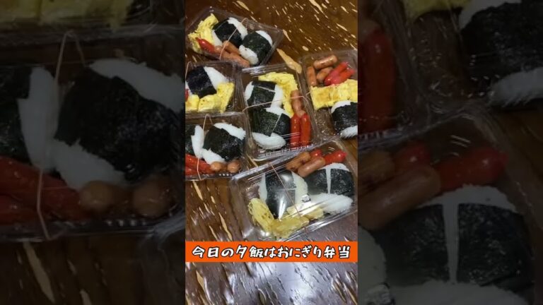 【晩ご飯】大家族の今日の夕飯は「おにぎり弁当」#shorts