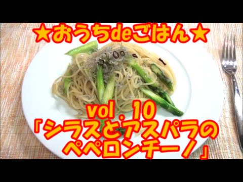 ★おうちdeごはん★レシピ紹介10 「シラスとアスパラのペペロンチーノ」