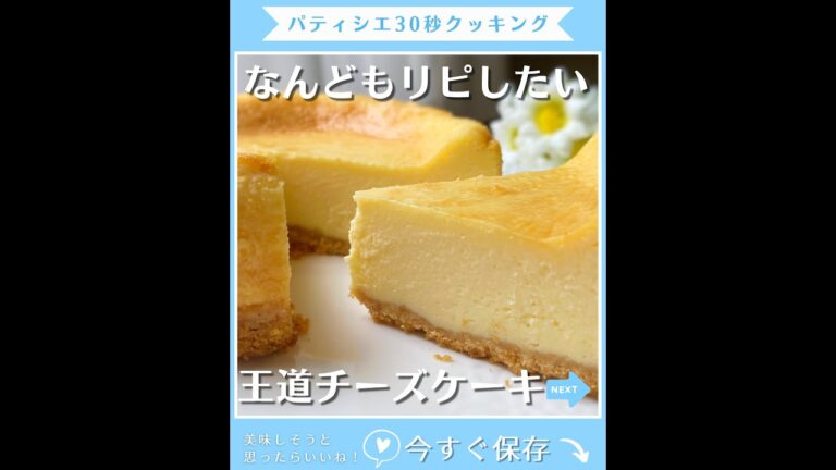 【保存版】なめらか濃厚！王道チーズケーキ♪