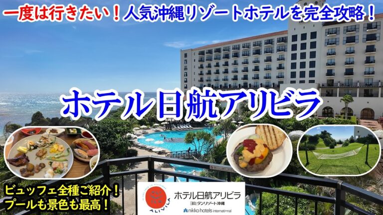 沖縄県 ホテル日航アリビラ / 一度は行きたい人気沖縄リゾート！景色がステキでお部屋も最高、プールも！沖縄料理満喫のビュッフェで大満足！日にちによってはコスパも◎！【グルメ/コスパ 40代夫婦二人旅】