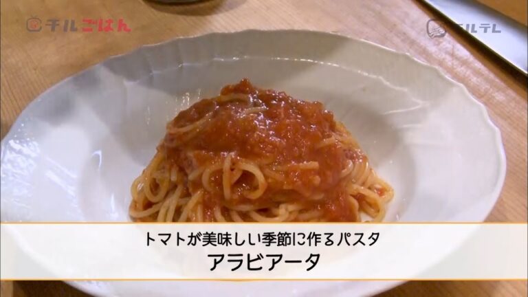 トマトが美味しい季節に作るパスタ「アラビアータ」｜チルごはん