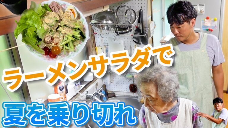 暑い夏にぴったり ラーメンサラダ作ってみた。【本篇】