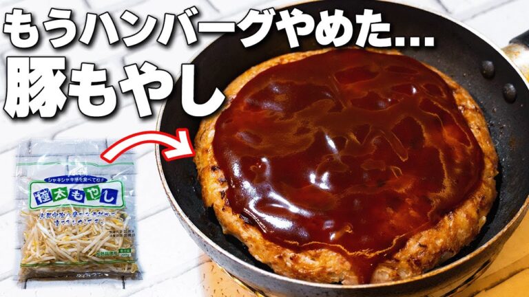 80万回再生された肉もやしの進化版【卵・油・パン粉不使用】子ども達に大人気もやしレシピ