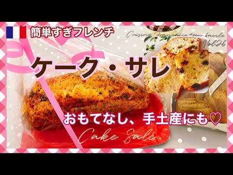 プルーン&ベーコンのケークサレ/美味しい簡単レシピ/フランス定番アペリティフ/大人も子どもも♡普段用にも、おもてなしにも♪