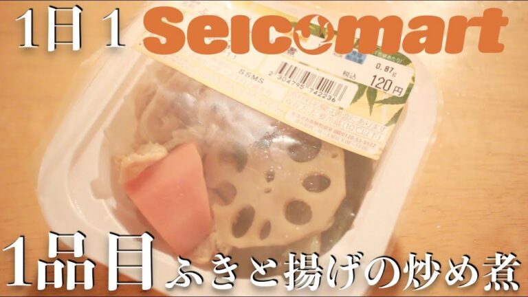 【セイコーマート】ふきと揚げの炒め煮【新企画】