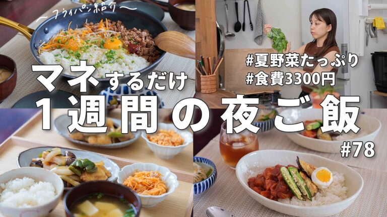 #78【1週間献立】3300円で作る節約晩ご飯｜夏野菜たっぷり2人暮らしの簡単夜ご飯おかず