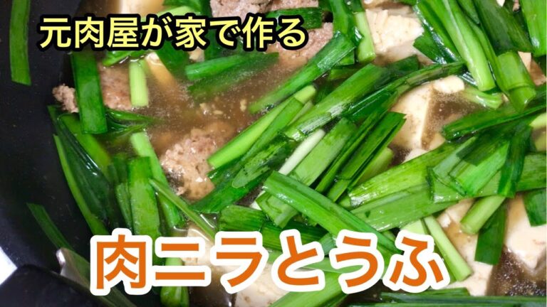 【肉ニラとうふ】ひき肉で、肉の焼き目もうま味になる、フライパン１つで、簡単、ご飯にかけてもめちゃうま！全部特売品でもこのうまさ👍✨😃 ニラは、火を通しすぎない方が美味い！