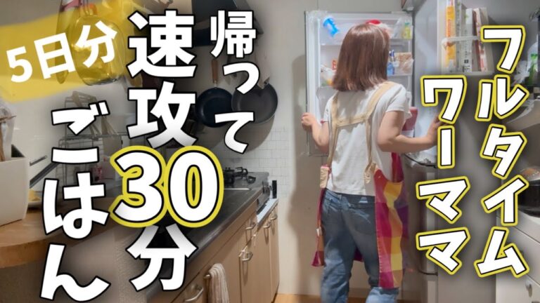 《ワーママ30分ラク献立#17》ずぼらダメ主婦でも工夫で30分でご飯を作る！無理はしない頑張らない夕飯作り