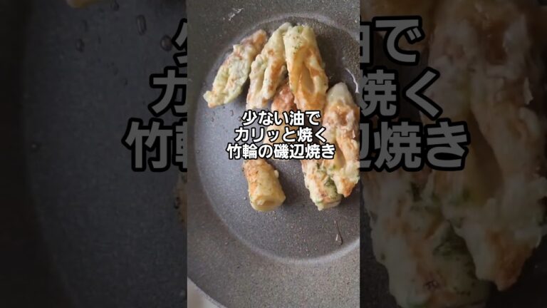 少ない油でカリッと焼く【竹輪の磯辺揚げ焼き】#お弁当おかず #おつまみ #ちくわレシピ #揚げない #焼く #フライパン料理  #cooking #簡単レシピ #おうちごはん #説明欄もご覧ください