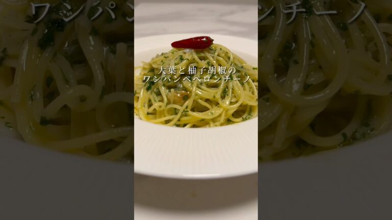 【味と香りが最高のパスタ🍝】柚子胡椒と大葉のペペロンチーノ