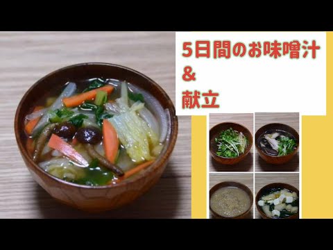 5日間のお味噌汁＆献立　2022年11月③