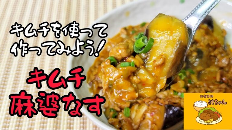 キムチを使えば簡単になまら旨い！麻婆なすが作れちゃいますよ😊🍚
