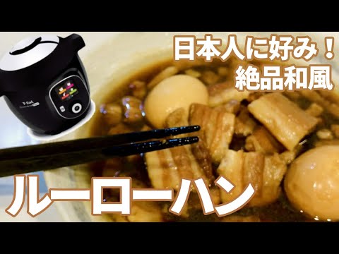 【電気圧力鍋】日本人好み♪絶品和風ルーローハンの作り方♬簡単過ぎ！