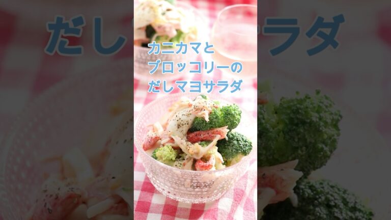 カニカマとブロッコリーのだしマヨ和え
