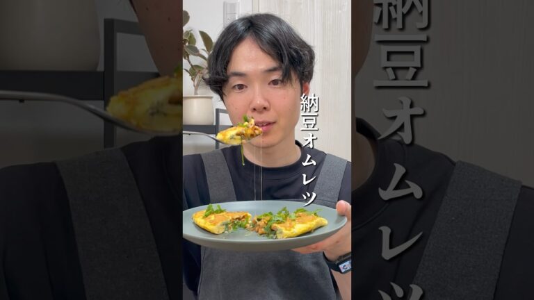 納豆オムレツ