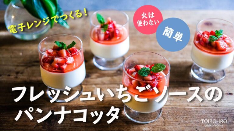 火を使わない！電子レンジで作る！フレッシュいちごソースのパンナコッタ（レシピ・作り方動画）