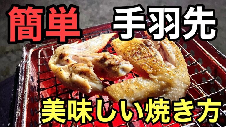 キャンプ飯「手羽先」炭火焼き ちょっと下ごしらえで劇的に美味しくなる