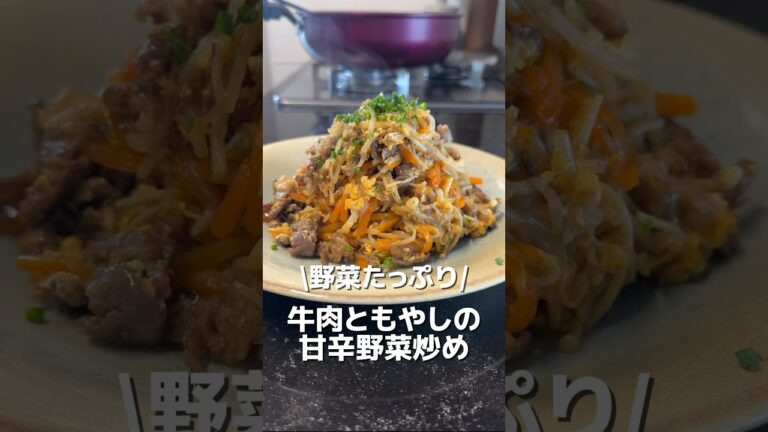 今日のおかずは、牛肉ともやしの甘辛野菜炒めです🎵#簡単レシピ #オススメ #料理 #おうちごはん