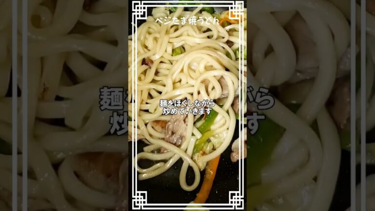 【ベジたま焼うどん】コメダ珈琲店の姉妹店おかげ庵のメニュー参考に作ってみたよ🍜🍥　#焼きうどん　#焼うどん　#レシピ