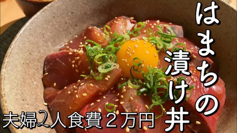 【料理動画】はまちの漬け丼・さつまいもの豚汁　秋の味覚