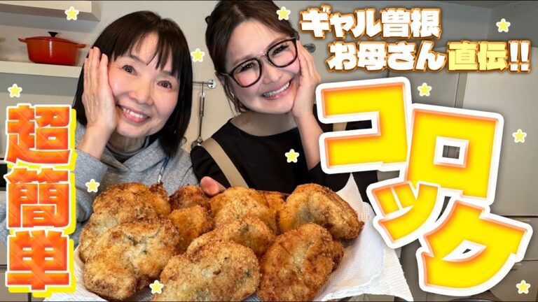 【簡単】曽根家秘伝のコロッケ！
