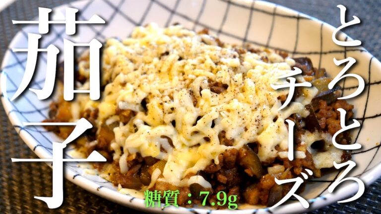 フライパン１つで超簡単！「ナスと挽肉のとろとろチーズ」の作り方
