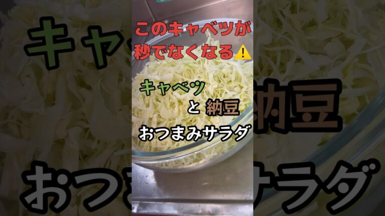 これ、ハマります⚠️キャベツ一玉が秒でなくなるおつまみサラダ🥗#shorts#おつまみ#5児のママ#納豆#キャベツ