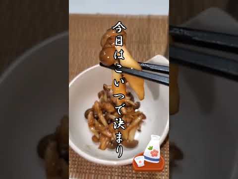 【ちょこっとおつまみ】#18 しめじでちょこっと❇