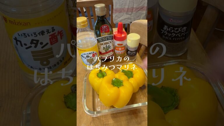 #kitchen #パプリカ料理#副菜#マリネ